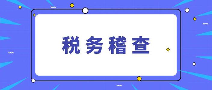 税务稽查要看哪些资料,面对税务稽查会计应如何处理