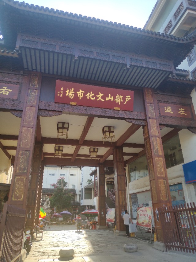 户部山商业街,徐州户部山古街