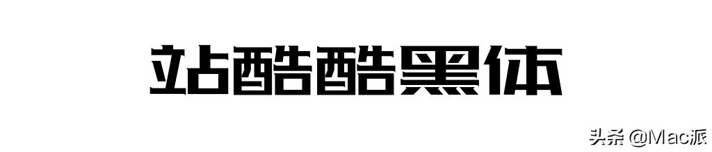100font免费商用字体,分享15款免费好用的中文字体