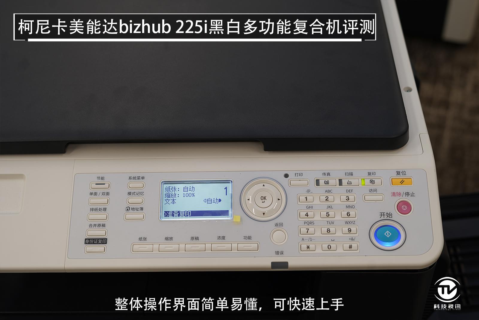 至轻至简柯尼卡美能达bizhub225i复合机评测
