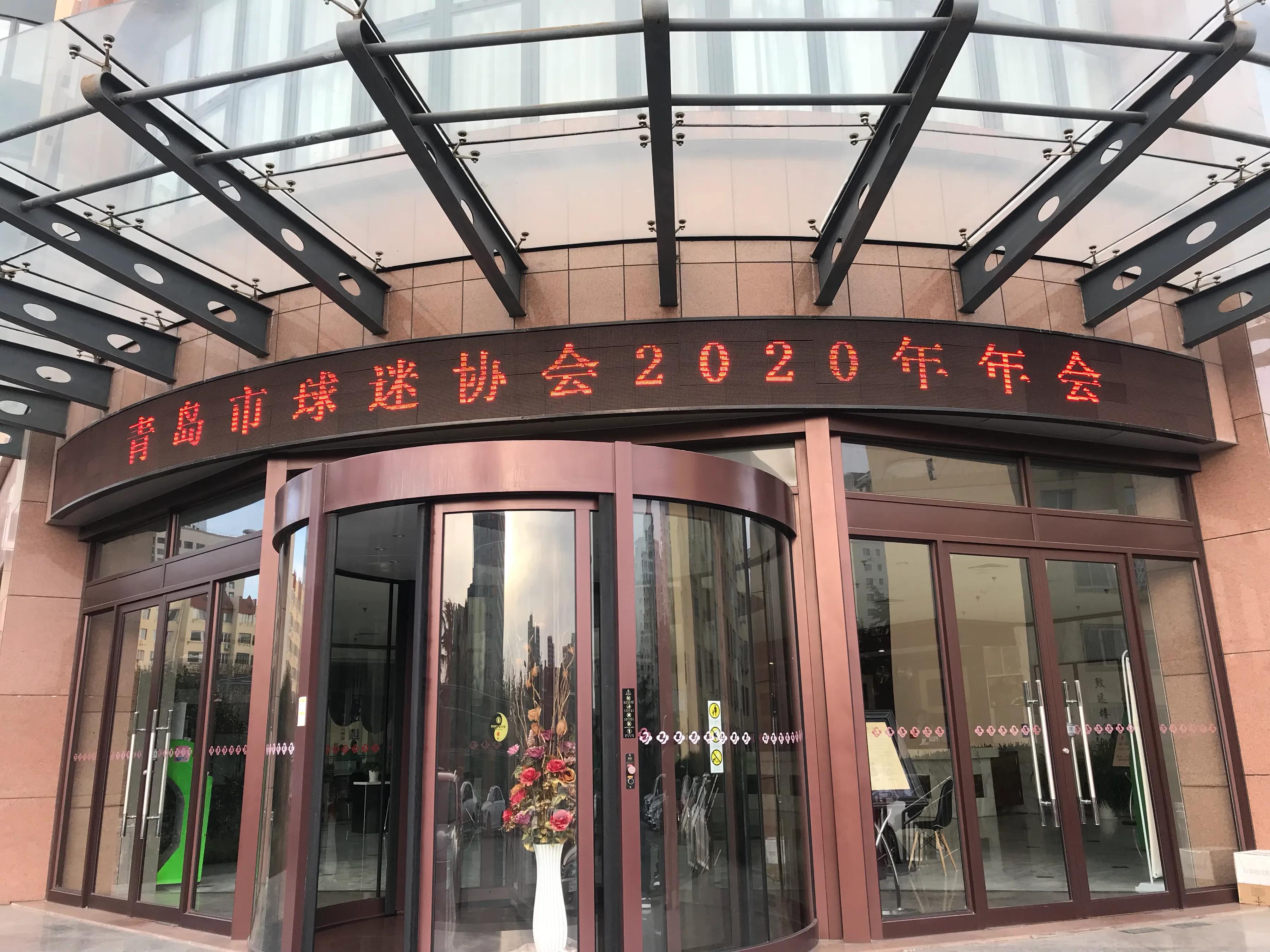 青岛橙风球迷协会年会,青岛球迷协会杯决赛