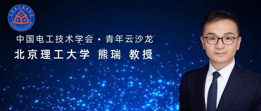 北理工熊瑞教授：电动汽车事故分析与电池外短路的“危”和“机”