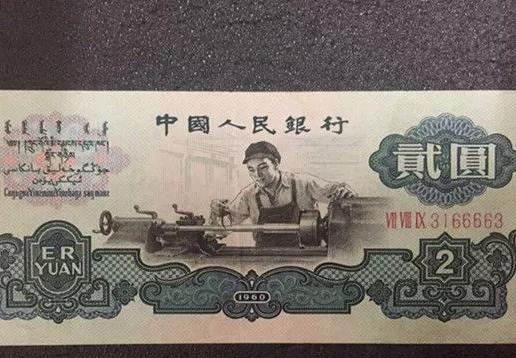 车工贰圆历年价格,车工贰元收藏