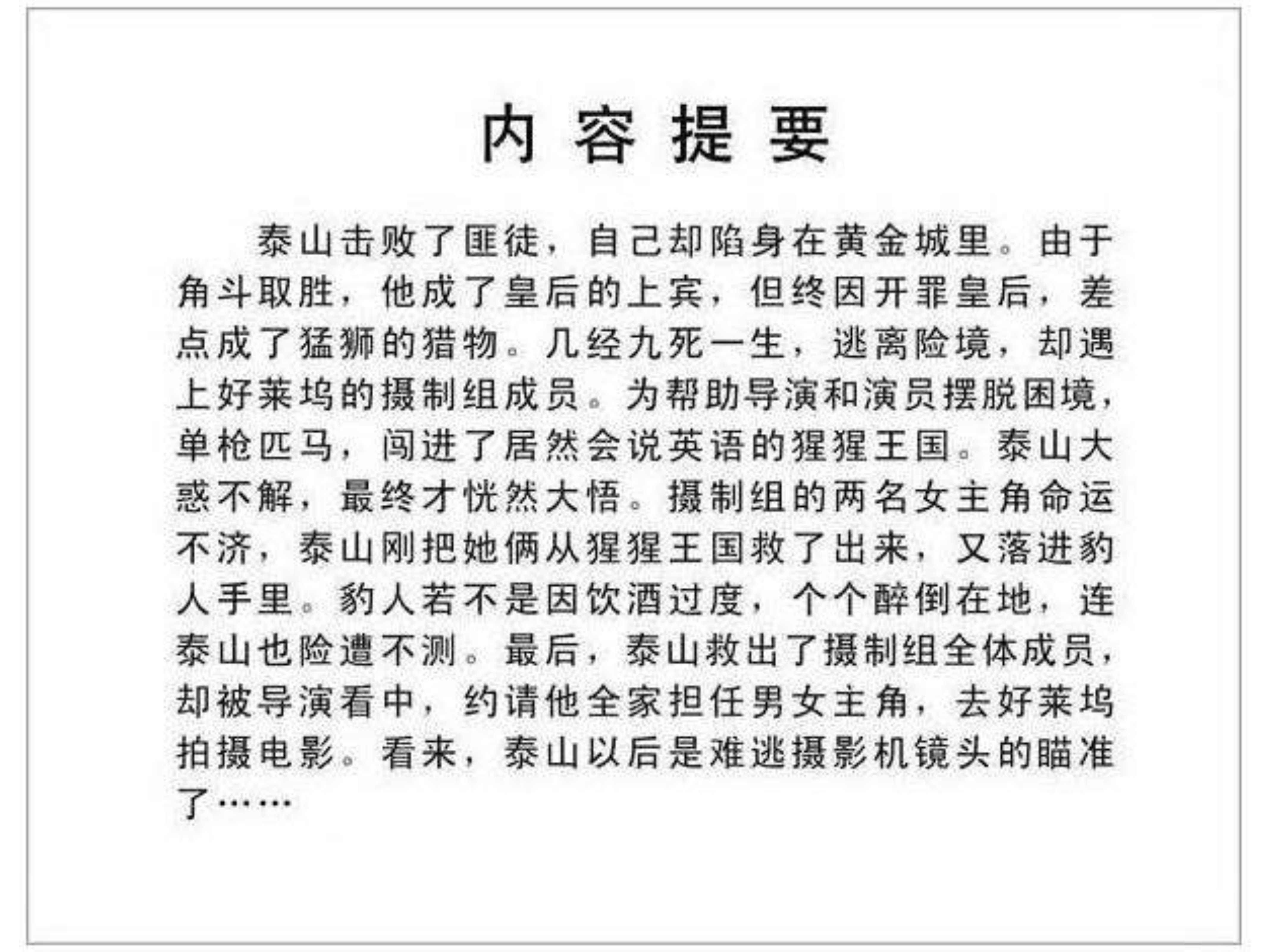 人猿泰山卡通画,连环画泰山凯旋钱贵荪绘