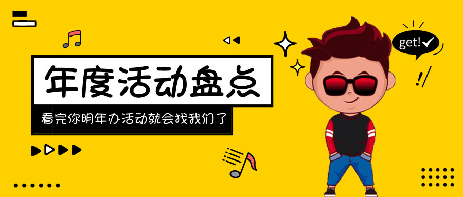 2018盘点大事件,20大活动总结活动内容