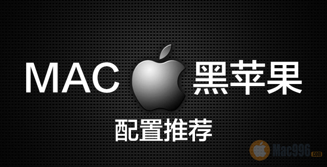 2023年黑苹果完美的配置清单,2019黑苹果硬件支持列表