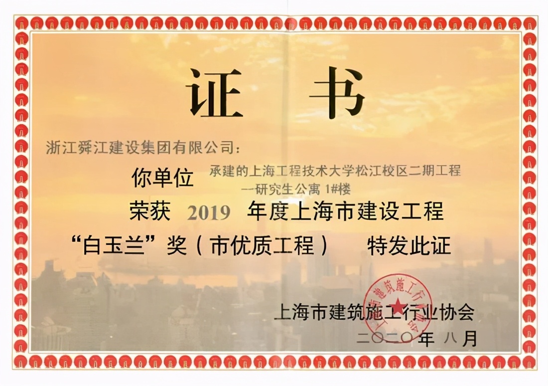 浙江舜江建设集团上海分公司,浙江舜江集团