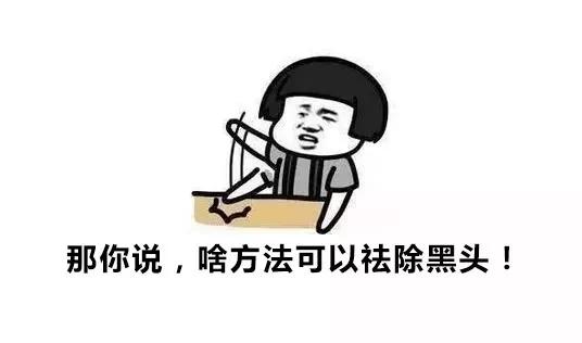 到底要怎么治黑头,皮肤科医生教你怎么去黑头