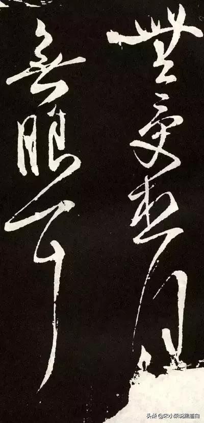 张旭心经翻墨版,张旭心经草书