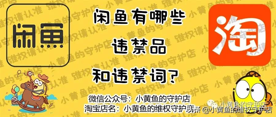 闲鱼有哪些禁词,闲鱼发布违禁品违规会影响出单吗