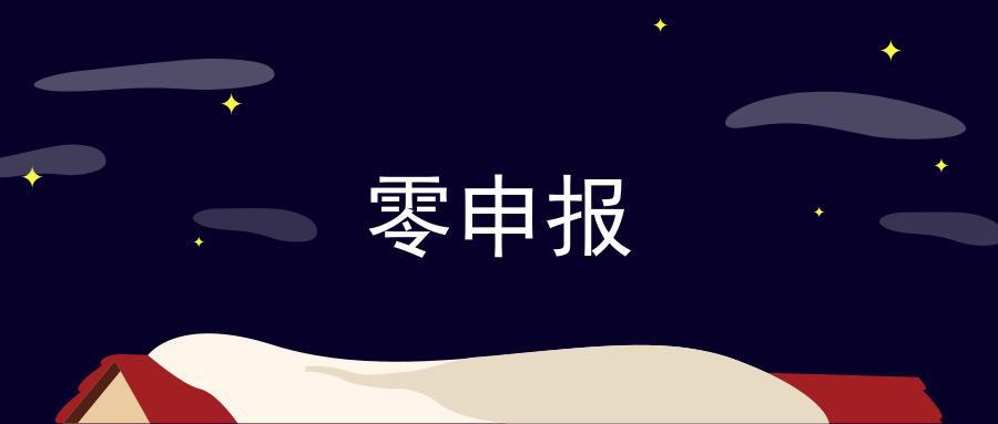 香港公司零申报会查到吗,香港公司不合规零申报的风险