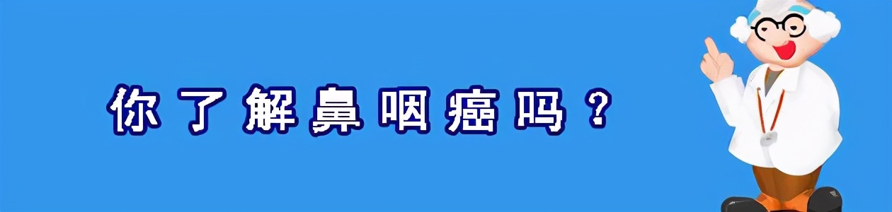 这些症状或许是癌的征兆,双侧咽隐窝稍变浅是鼻咽癌症状吗