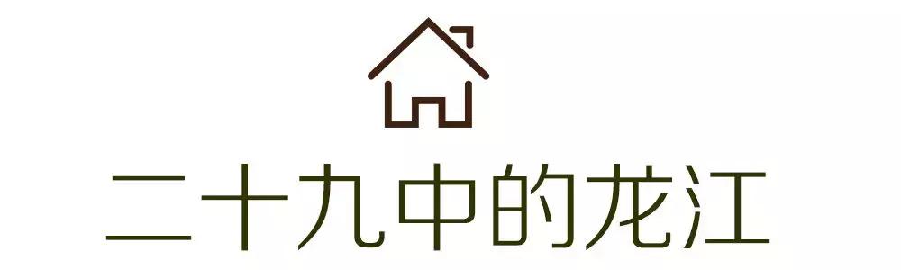 龙江，我不是河西