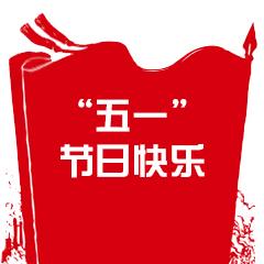 五一劳动节快乐表情包5.1快乐动态微信表情