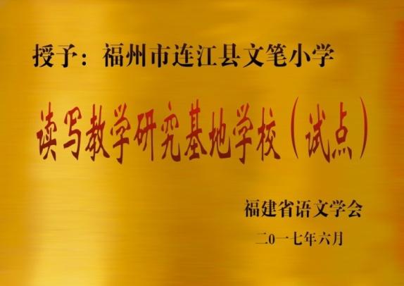 尚雅文笔相约明天——连江县文笔小学欢迎新同学