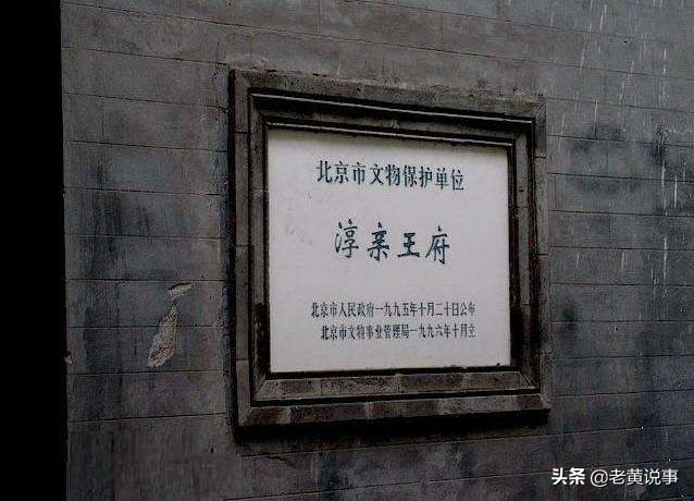 北京历史悠久的十大王府,京城中的八大王府