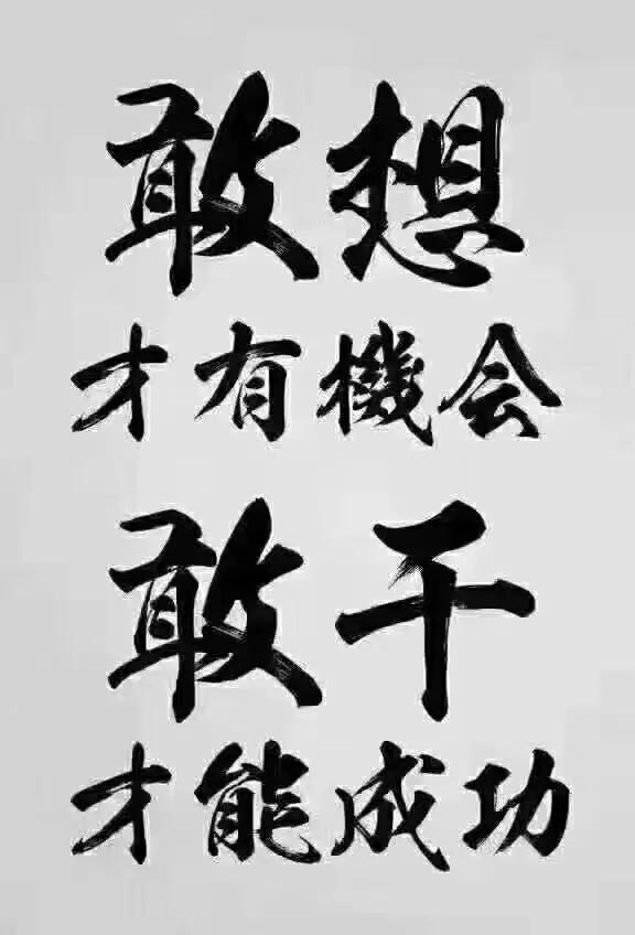 一个人的成功完全靠自己,想要成功必须靠自己