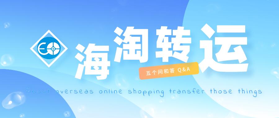 海淘转运流程详细步骤,这5个常见的问题你需要知道