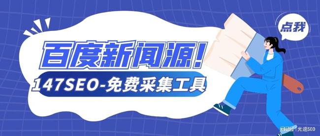 权重7站长力推：免费百度新闻采集工具