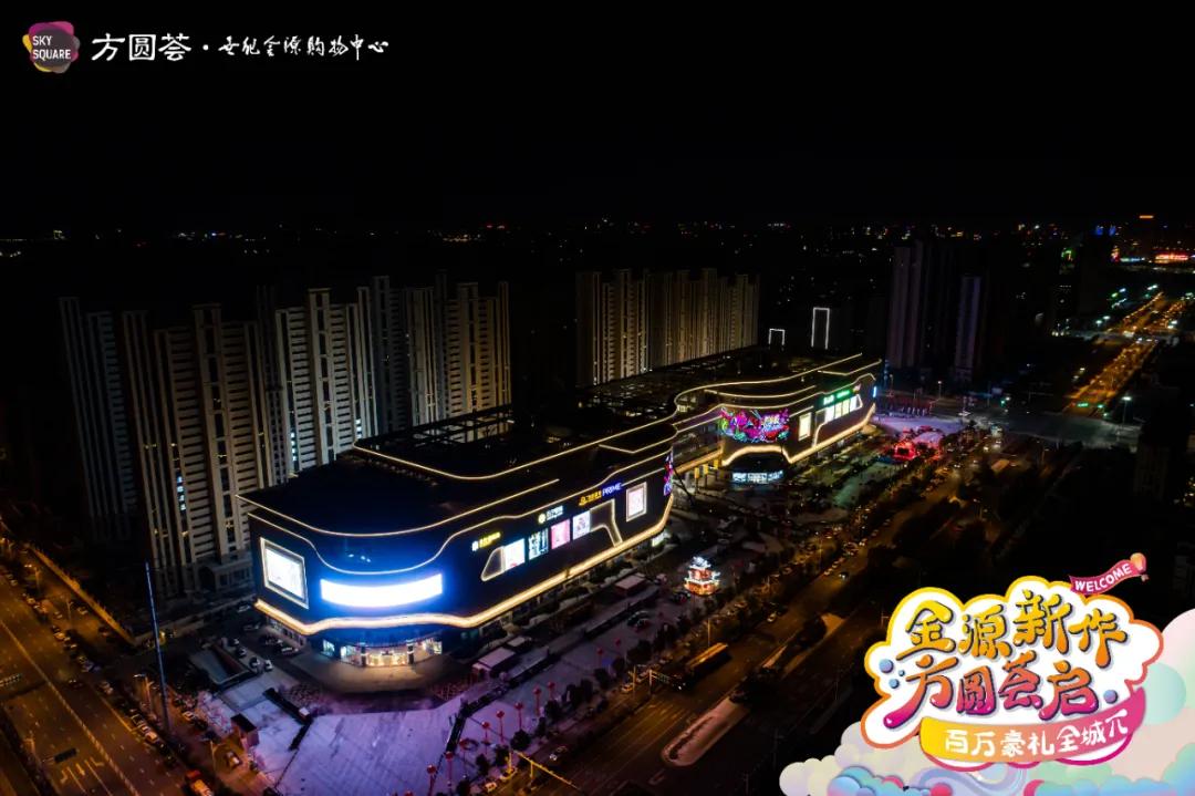 阜阳方圆荟世纪金源怎么样,阜阳颍东世纪金源方圆荟