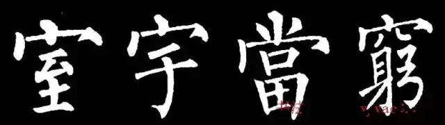 柳体有多难,柳体为什么难练