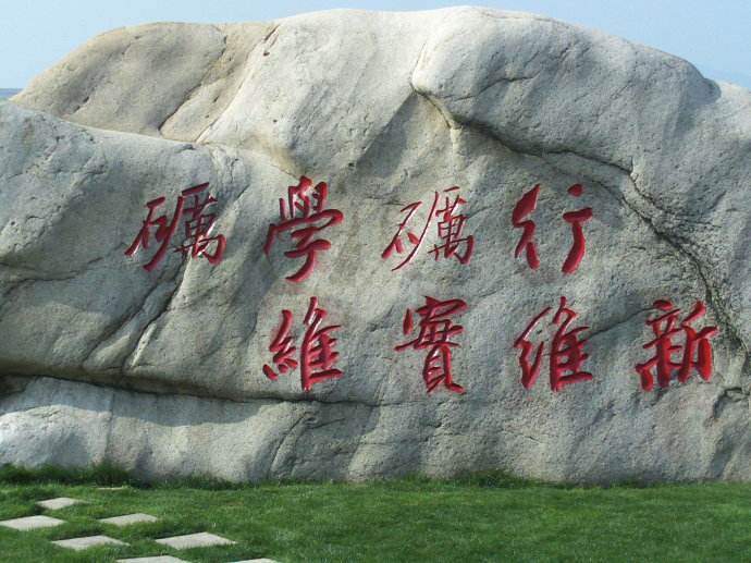 浙江大学校训解读,浙江省余姚市实验学校的校训