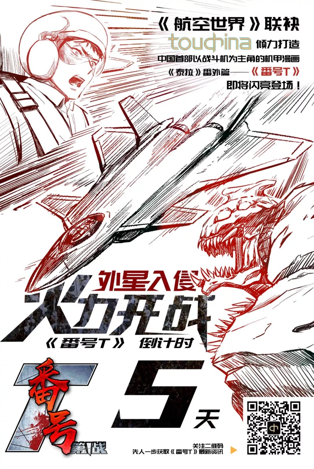 5.18《番号T》强势来袭！机甲回归你准备好燃起来吗？