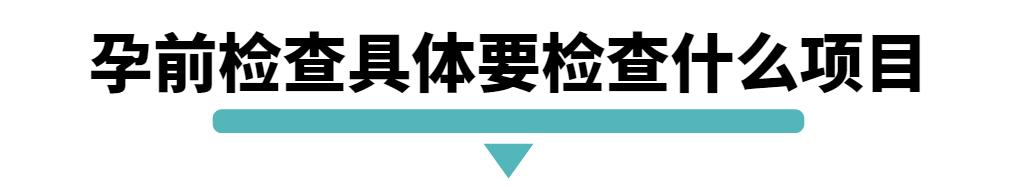 【福利】孕前检查、两癌筛查这三项检查可以免费做！