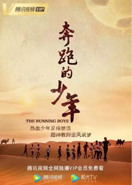奔跑的少年电影内容简介,奔跑吧少年励志电影