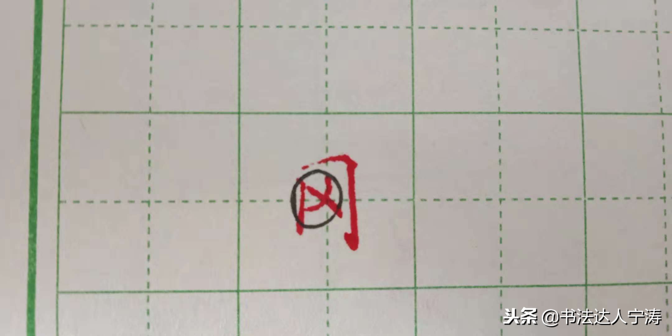 行书100个基础笔画练习,行书笔画练习方法