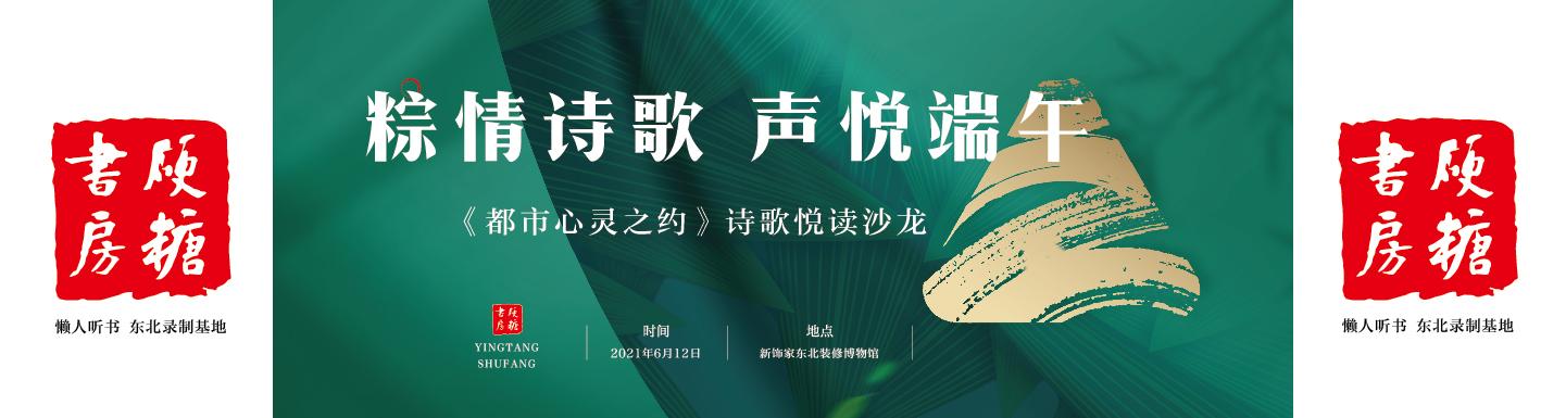 “粽情诗歌，声悦端午”端午节诗歌•悦读沙龙相约沈城