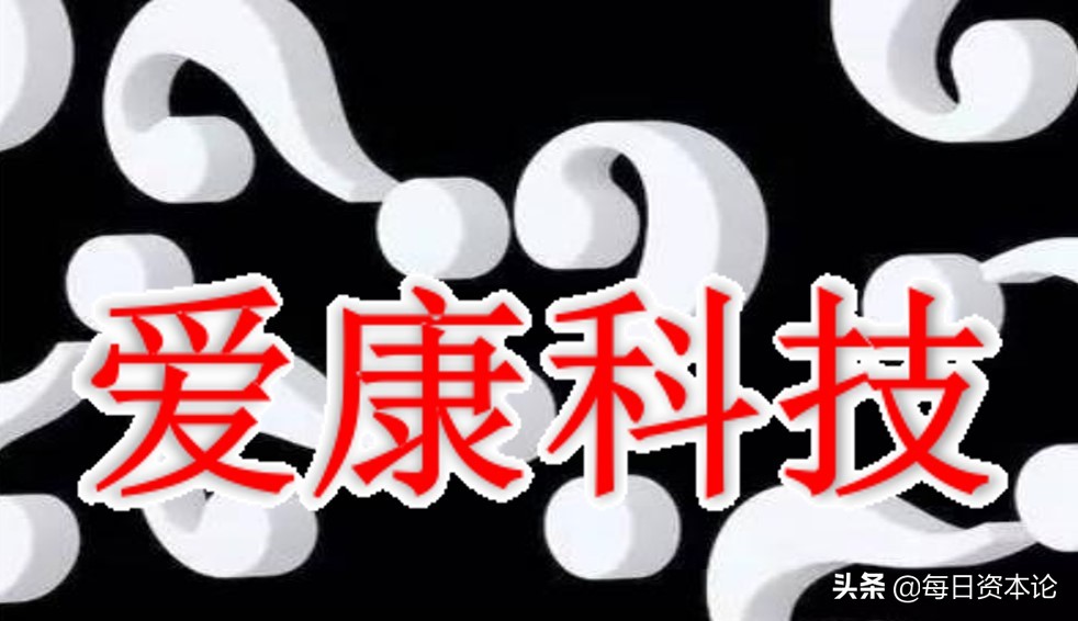 爱康科技今日股盘,爱康科技2020业绩下滑原因