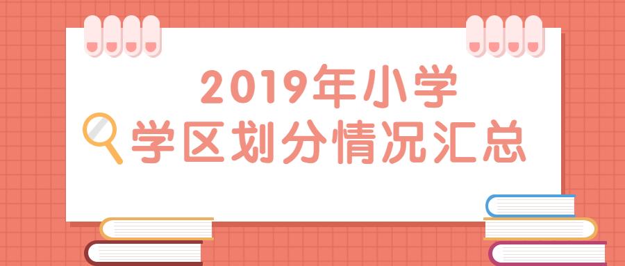 福田区小学划区,2021年深圳市福田区小学学区划分