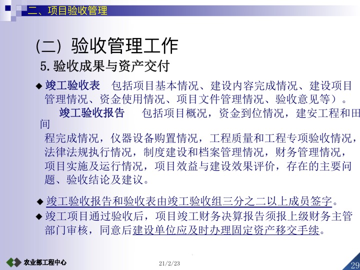 农业项目竣工验收的条件及标准,设施农业项目验收标准及流程