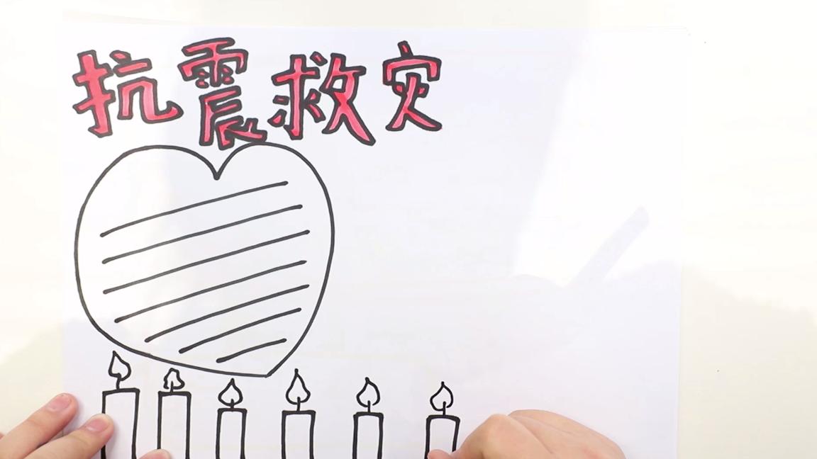 抗震救灾手抄报文字内容300字,抗震救灾手抄报第一名