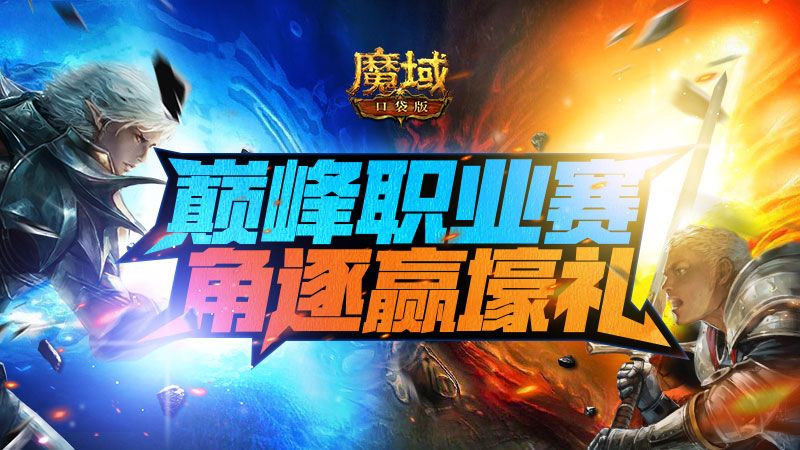 魔域口袋版哪个职业比较厉害,魔域口袋版职业排行