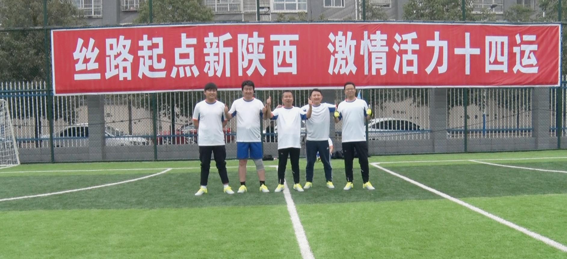 迎全运运动会,汉台区第九届足球联赛