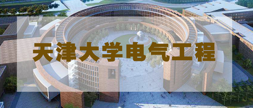 「天津大学」电气工程考研--复试录取比可达3:1