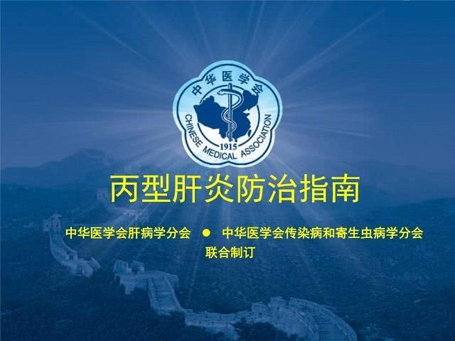 感染丙肝一般多久会出现严重症状 (2019年丙肝型肝炎防治指南)