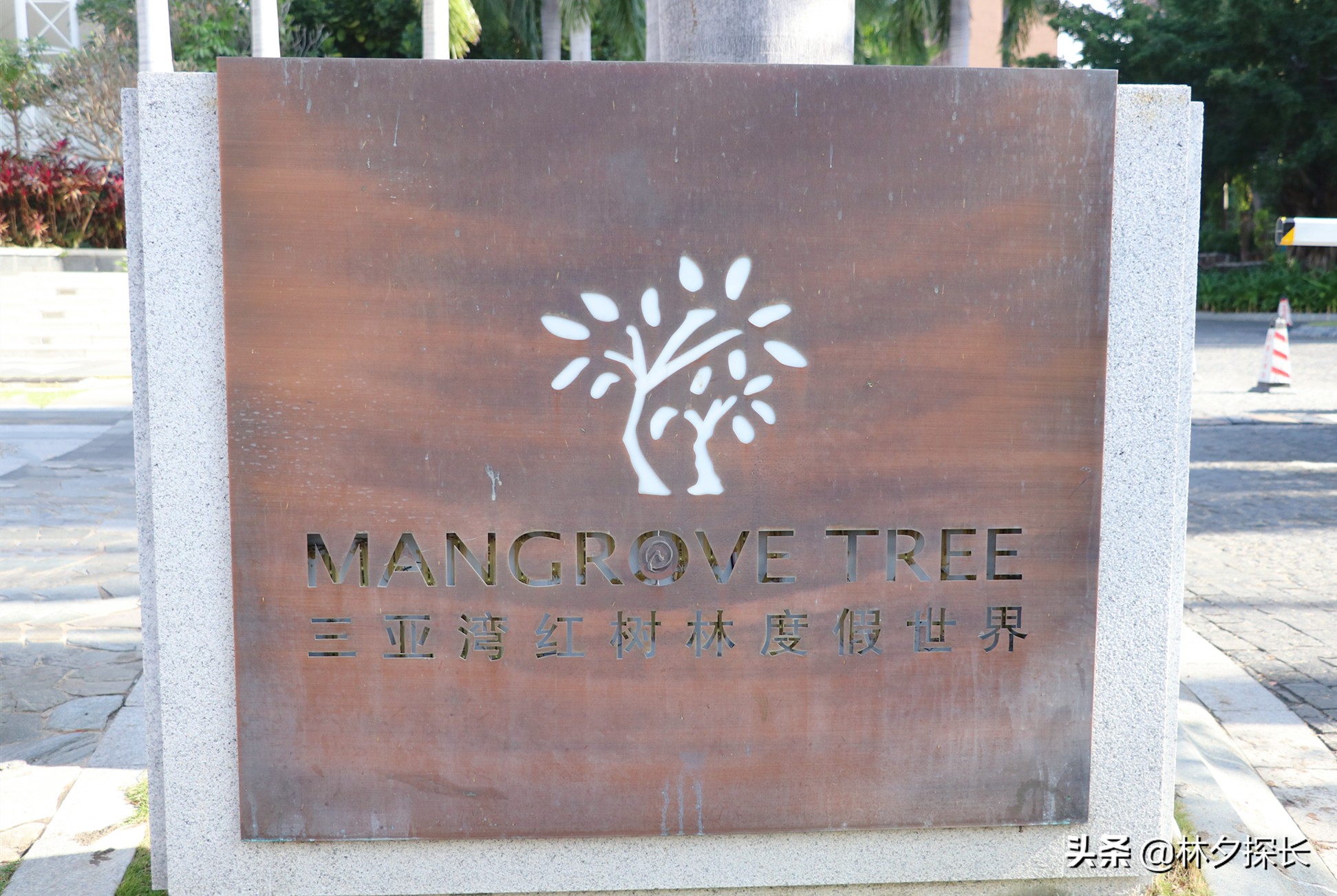 三亚红树林酒店价格是多少钱,红树林度假世界门票多少钱