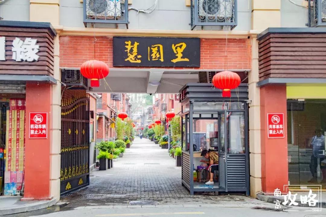 慧园里,南京城中,时光交错的角落