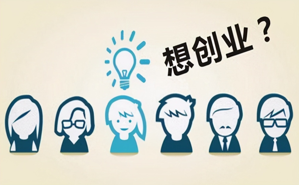 适合青年创业的模式有哪些,大学生创业应该如何寻求创业机会