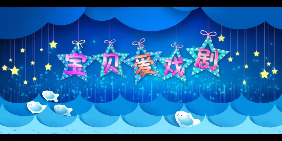 给孩子梦想的舞台,给孩子一个舞台梦