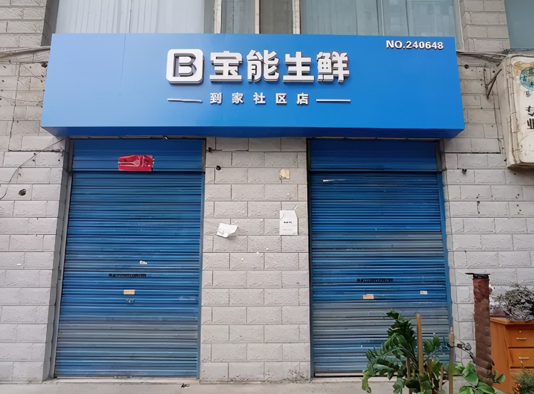 宝能董事长，“野蛮人”姚振华身家53亿美元，在西安等地卖菜，不到一年宝能生鲜就关门