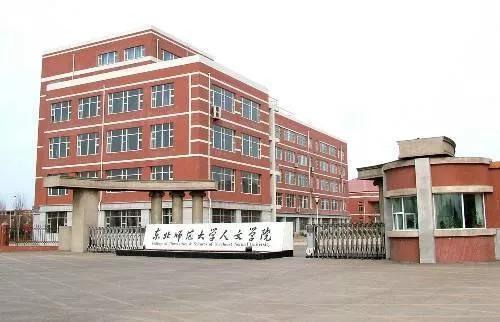 吉林省独立院校（二）东北师范大学人文学院