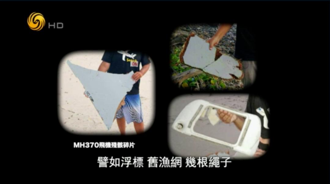 马航MH370你在哪儿？32块残骸碎片是否能揭示真相？