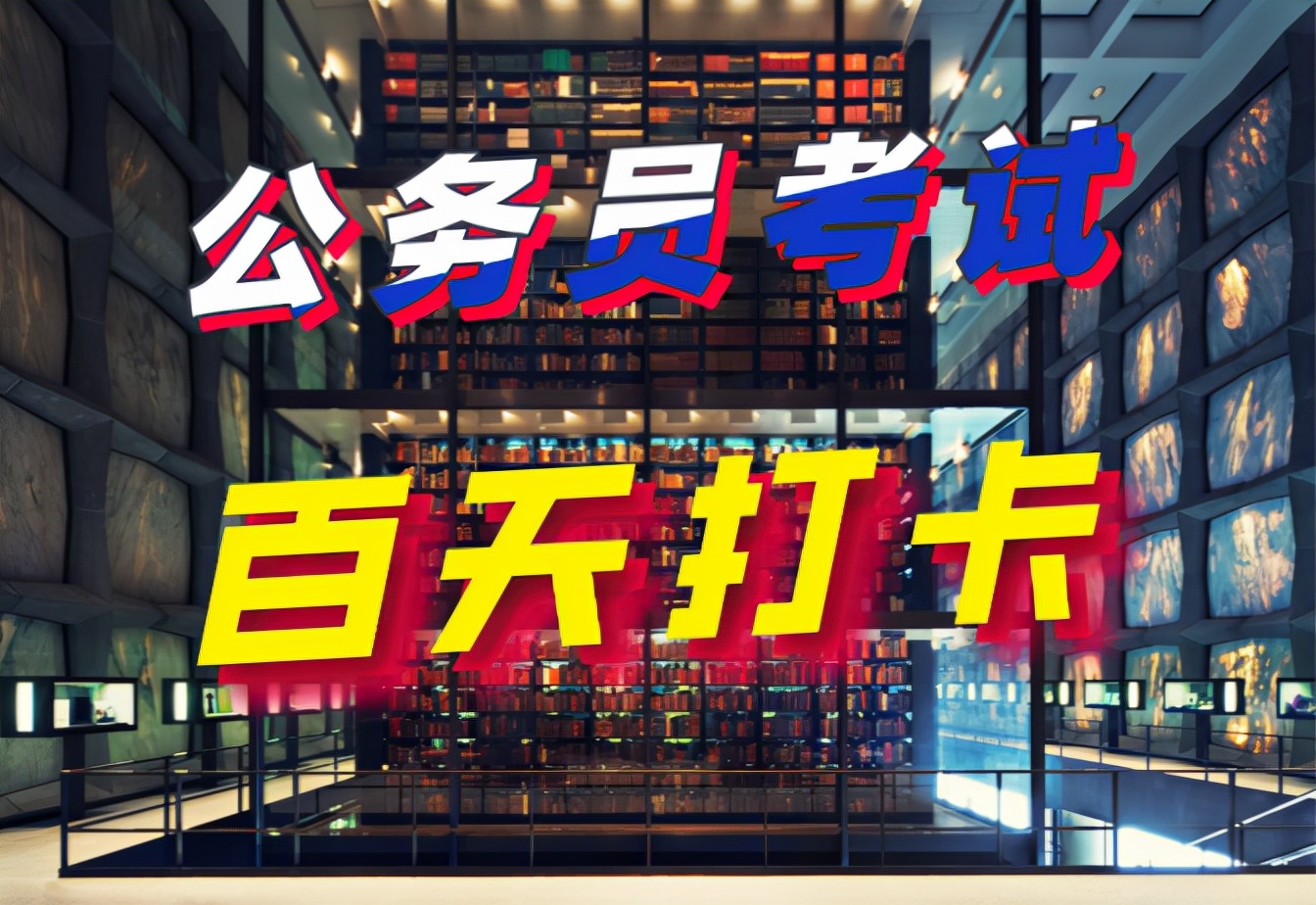 公务员考试行测每日打卡,公务员考试申论每日积累朗读