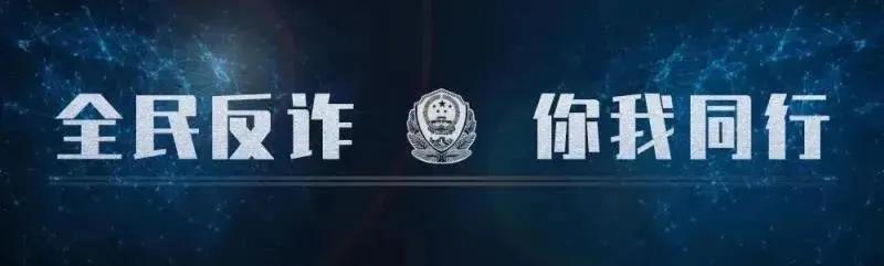 全民反诈| 记住*子骗**七大“话术”，彻底跟*子骗**SAYBYE！