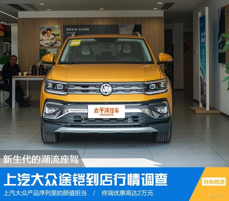 大众途锐2020款风尚版,上汽大众途铠新款