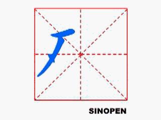 怎么练控笔硬笔书法入门基本功,硬笔书法练字技巧入门教学视频